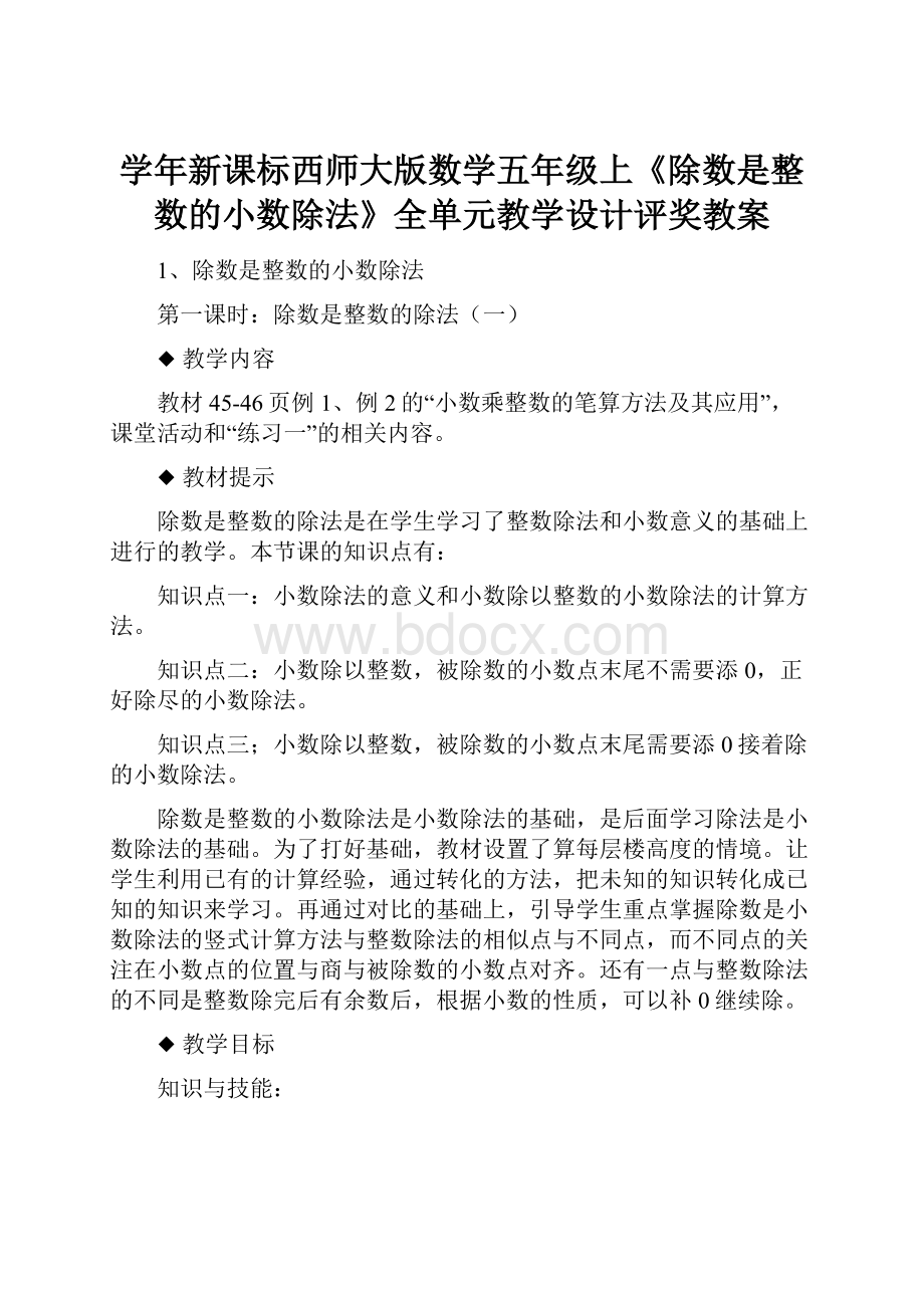 学年新课标西师大版数学五年级上《除数是整数的小数除法》全单元教学设计评奖教案.docx