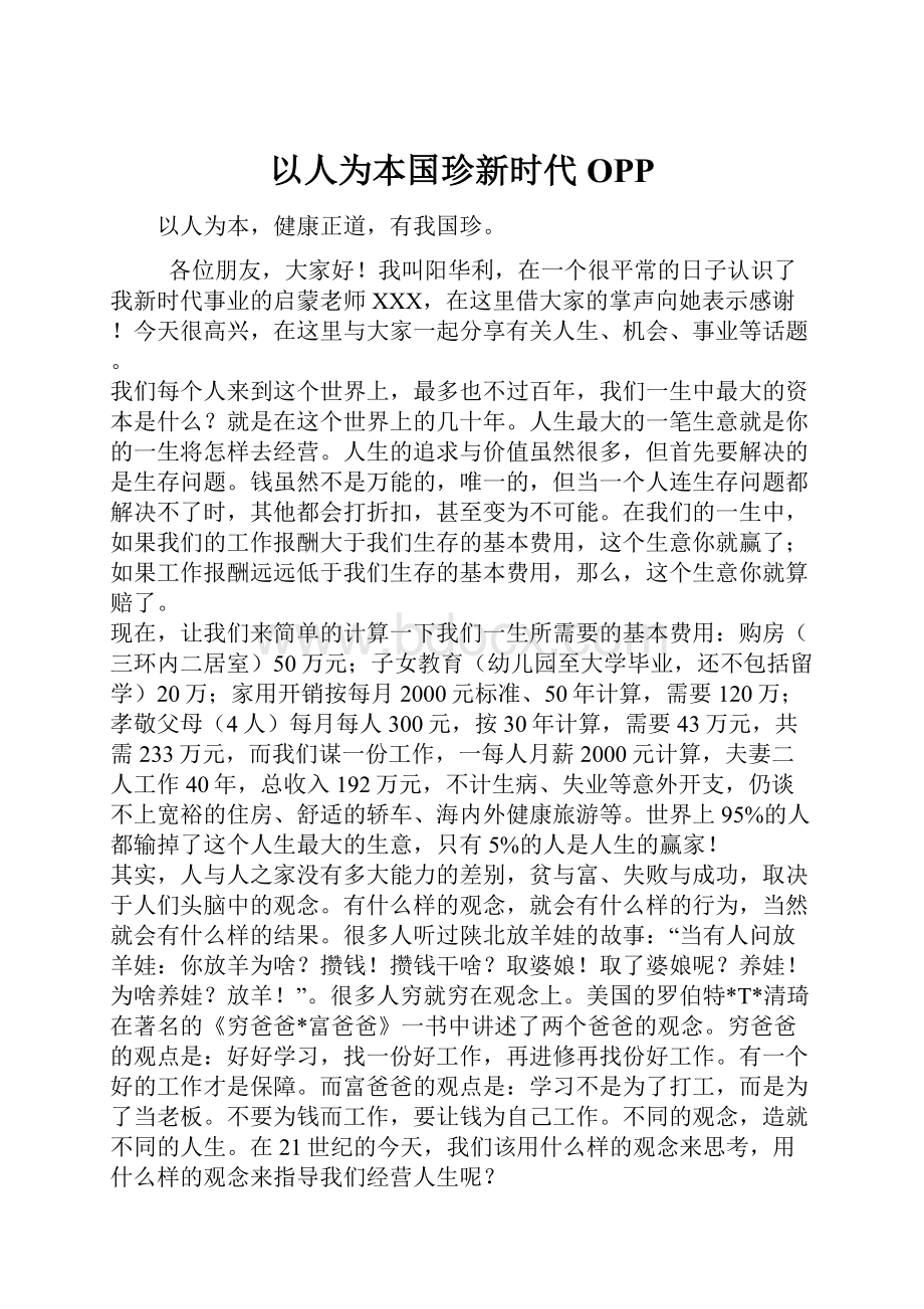 以人为本国珍新时代OPP.docx