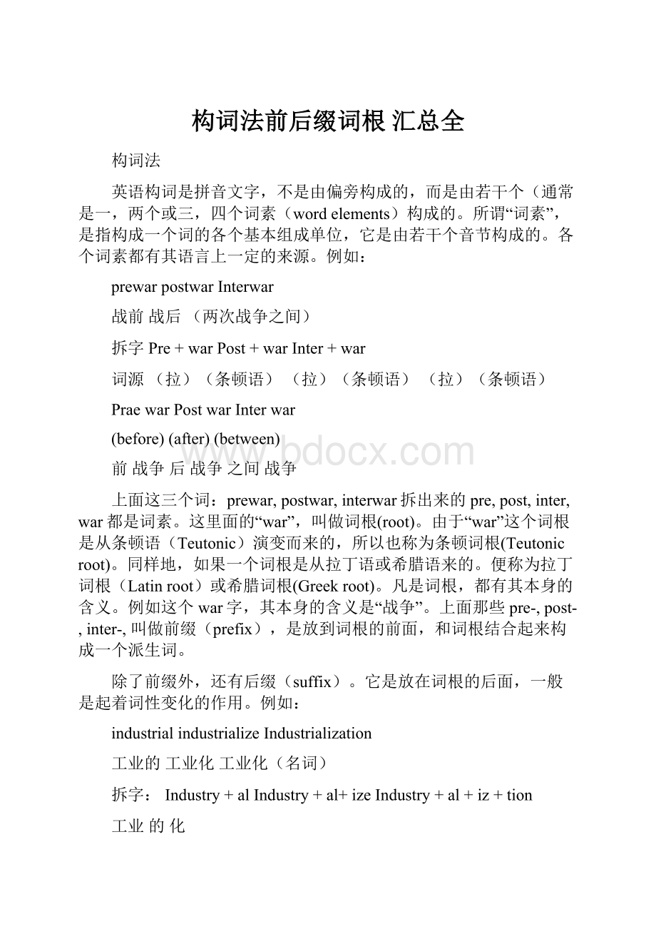 构词法前后缀词根 汇总全.docx