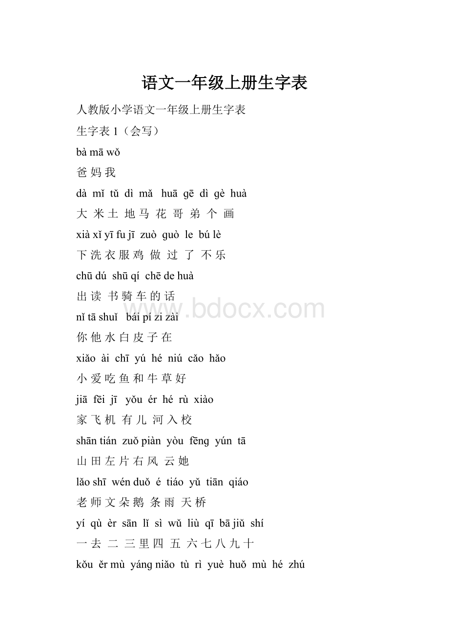 语文一年级上册生字表.docx