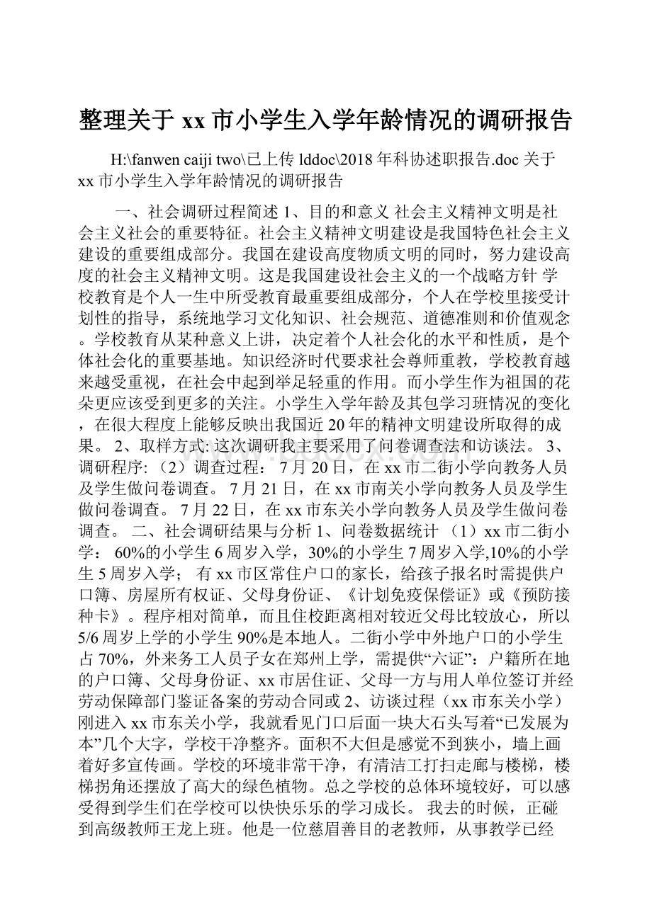 整理关于xx市小学生入学年龄情况的调研报告.docx