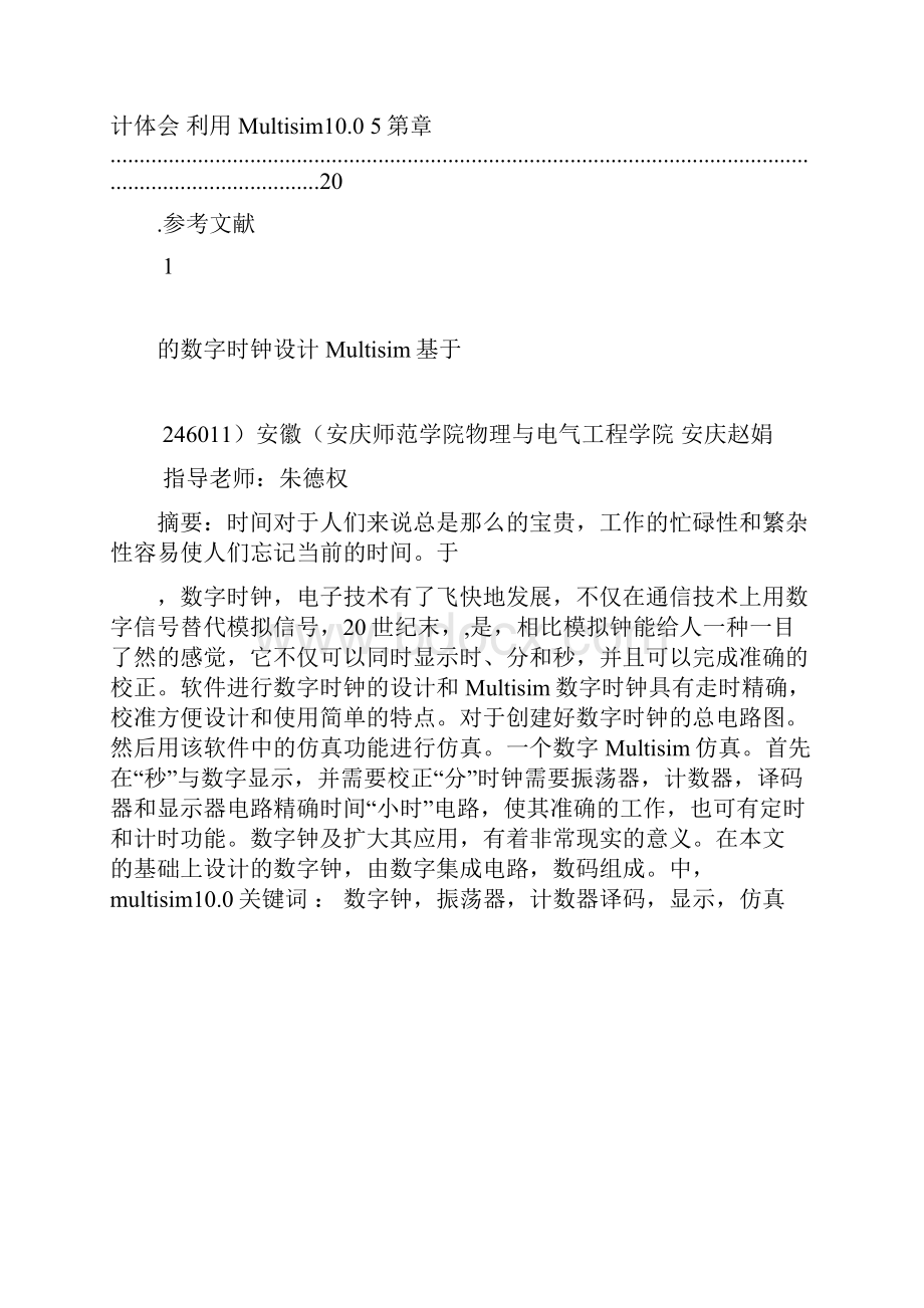 基于Multisim的数字时钟设计.docx_第3页