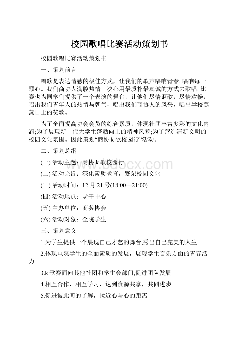 校园歌唱比赛活动策划书.docx_第1页