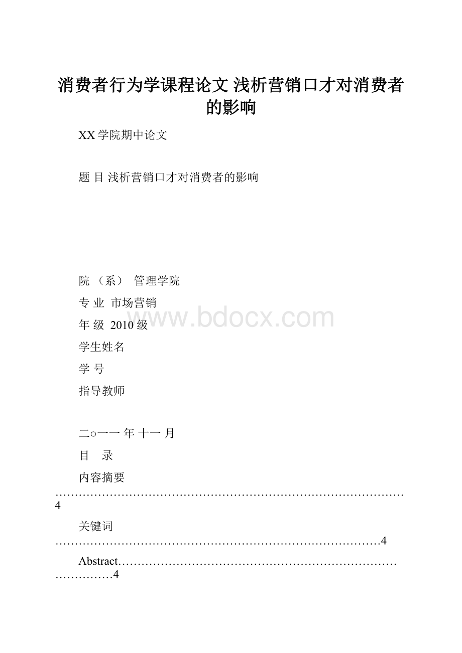 消费者行为学课程论文 浅析营销口才对消费者的影响.docx