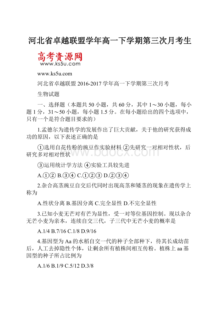 河北省卓越联盟学年高一下学期第三次月考生.docx_第1页