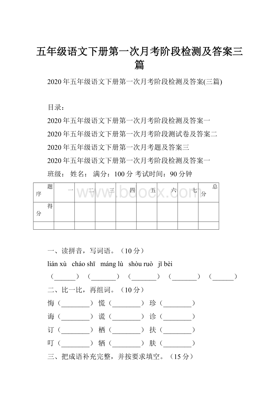 五年级语文下册第一次月考阶段检测及答案三篇.docx_第1页