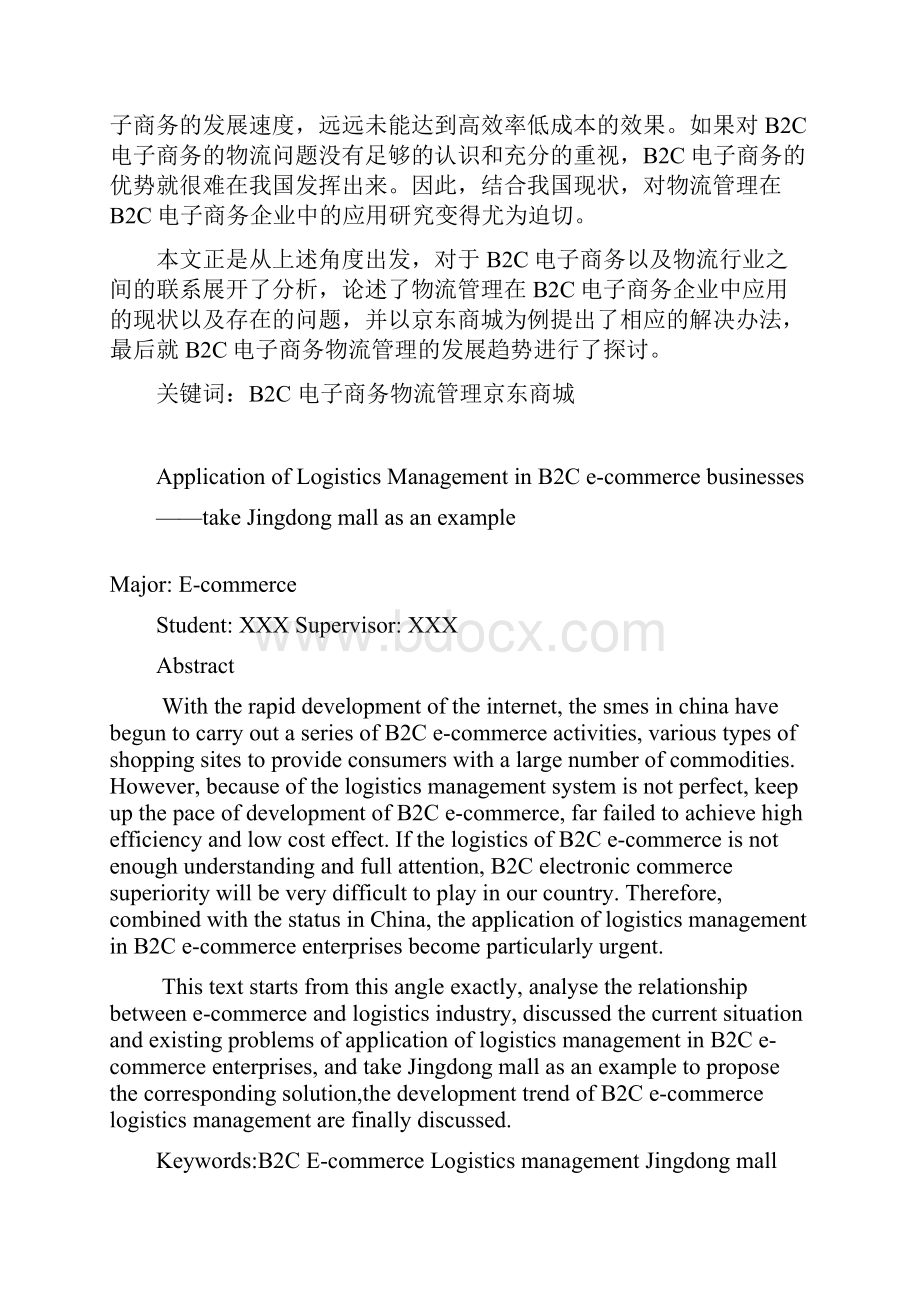 物流管理在b2c电子商务企业中的应用研究以京东商城为例学士学位论文.docx_第2页