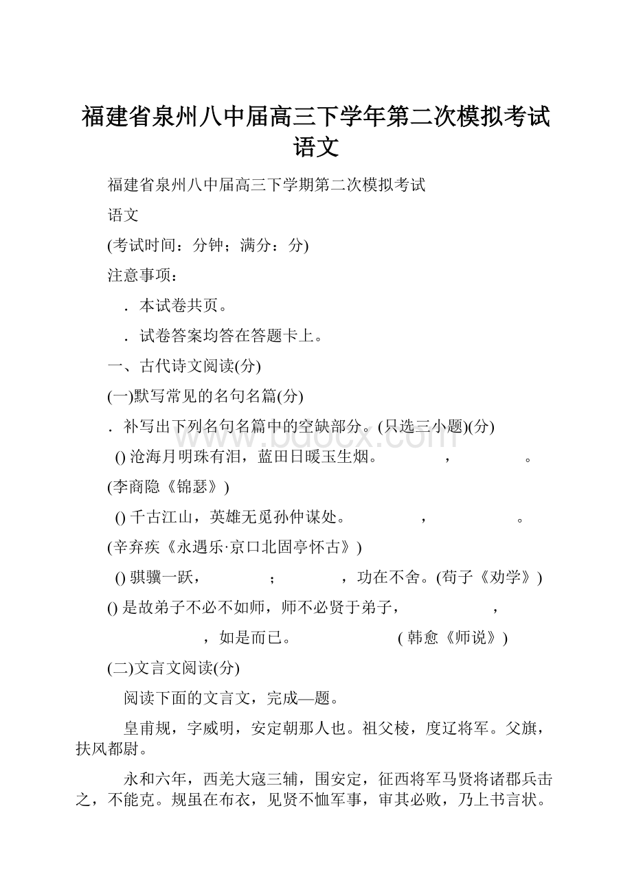 福建省泉州八中届高三下学年第二次模拟考试语文.docx