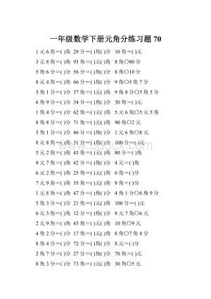 一年级数学下册元角分练习题70.docx