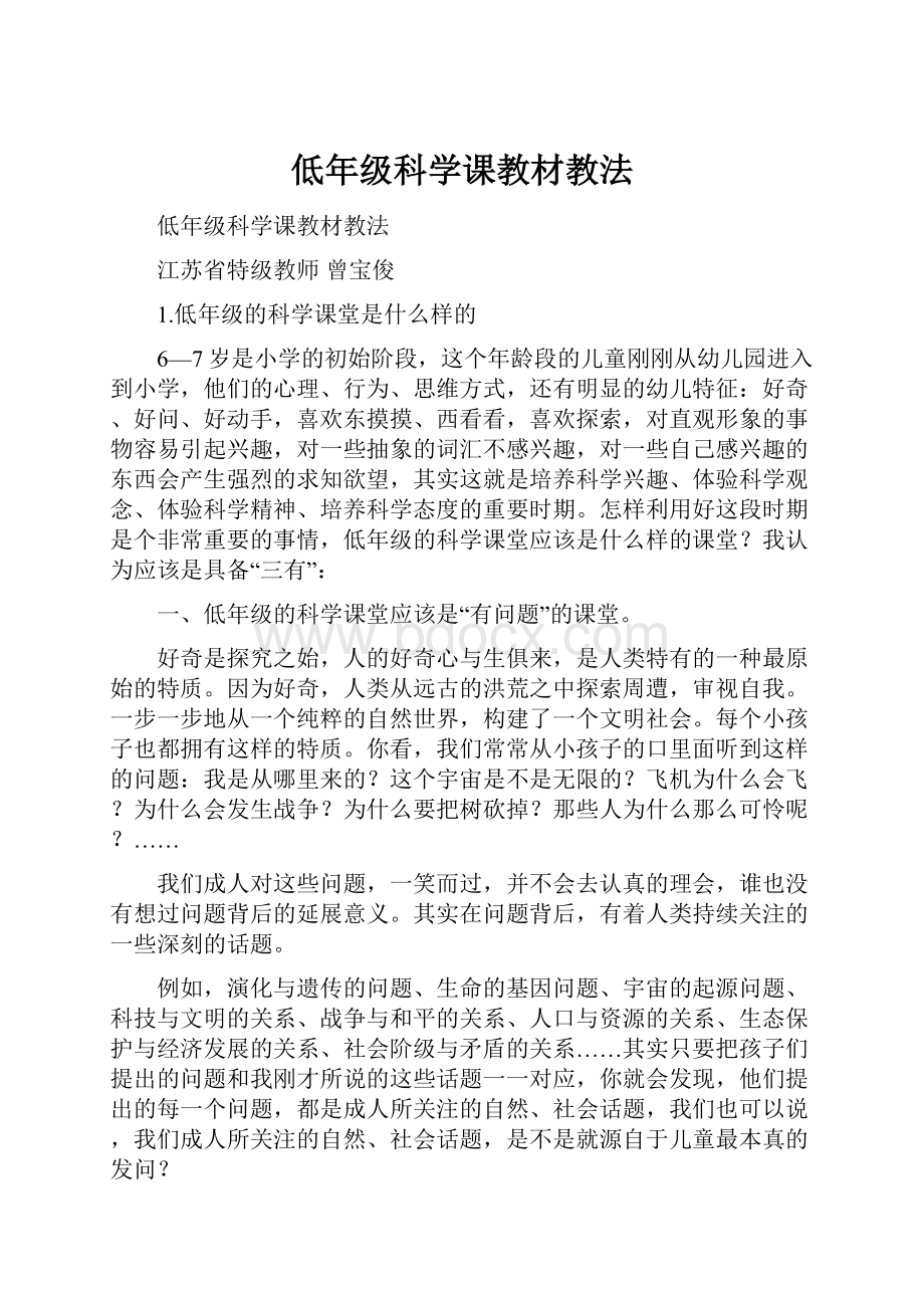 低年级科学课教材教法.docx_第1页