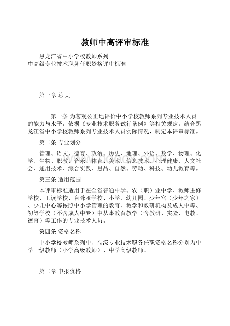 教师中高评审标准.docx