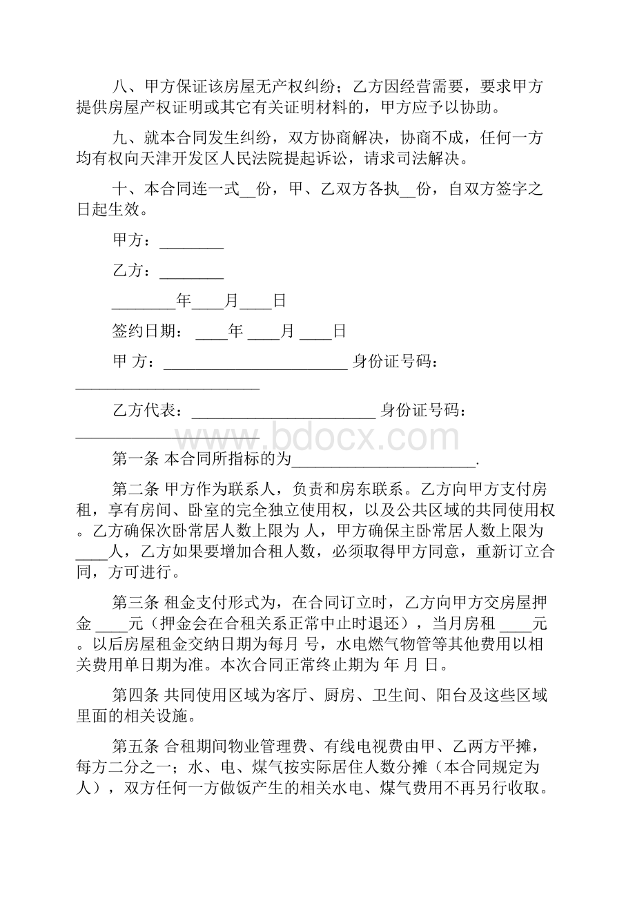 二房东转租合同范本.docx_第2页