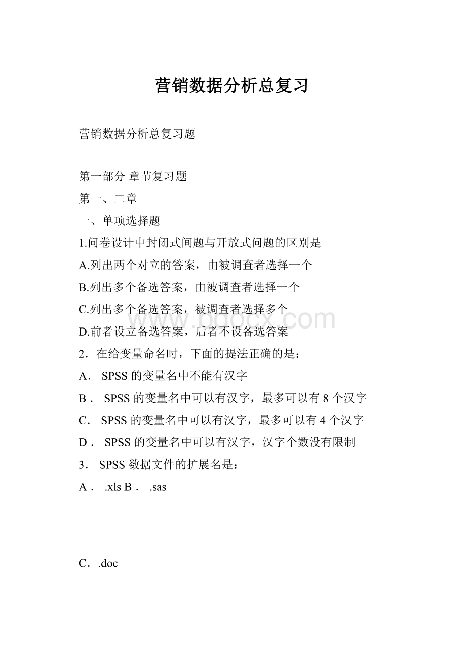 营销数据分析总复习.docx