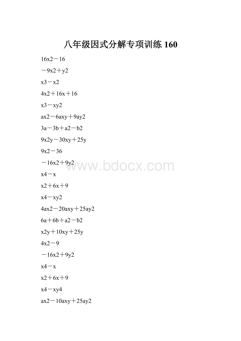 八年级因式分解专项训练 160.docx_第1页