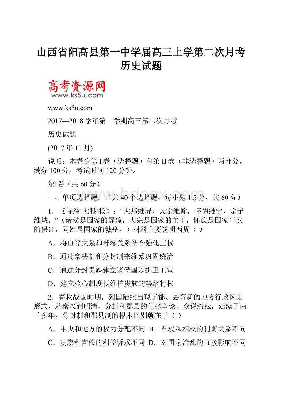 山西省阳高县第一中学届高三上学第二次月考历史试题.docx