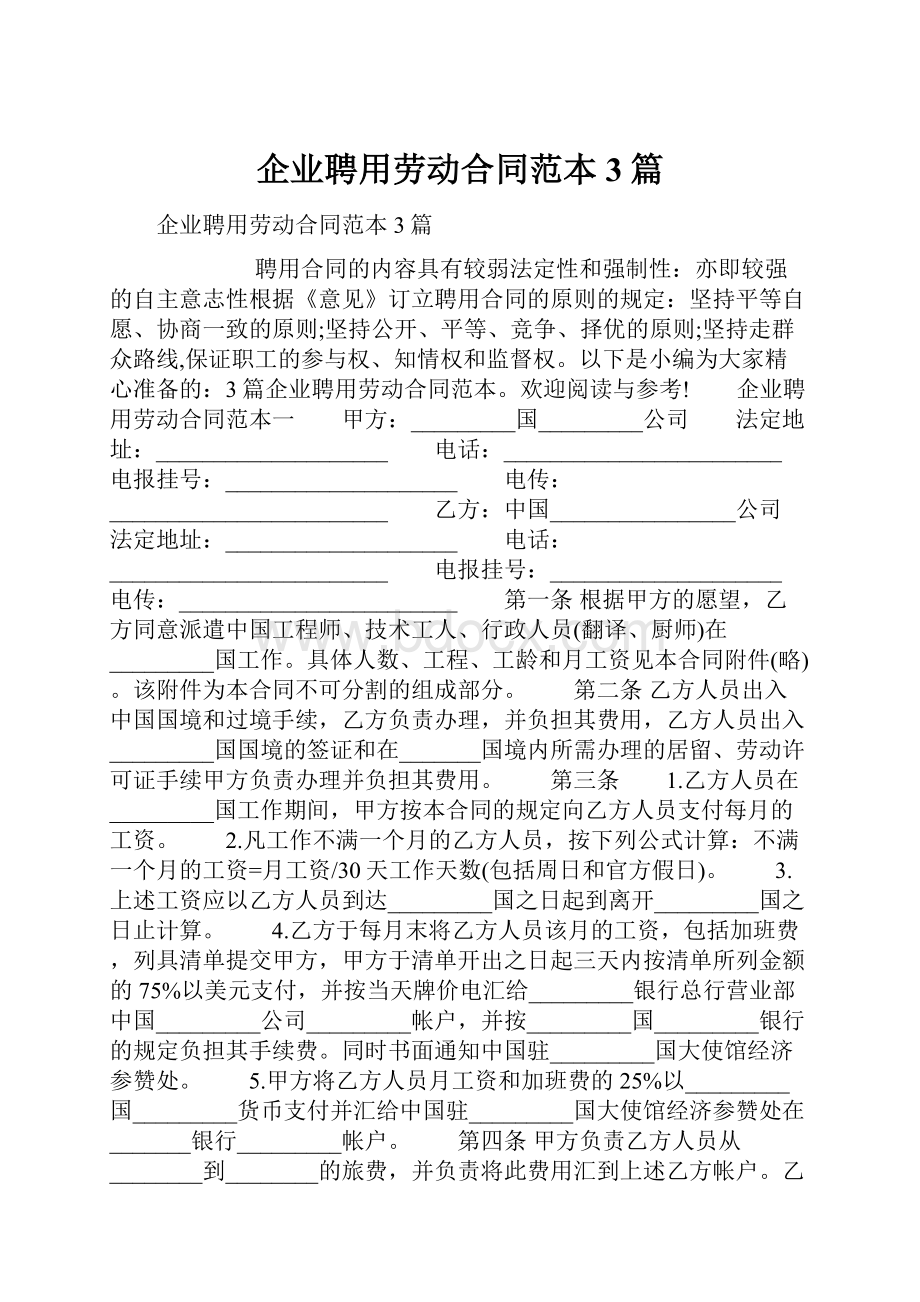 企业聘用劳动合同范本3篇.docx