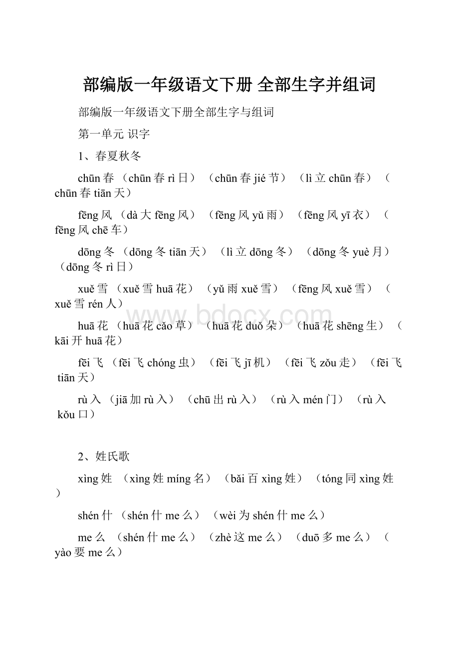 部编版一年级语文下册 全部生字并组词.docx_第1页