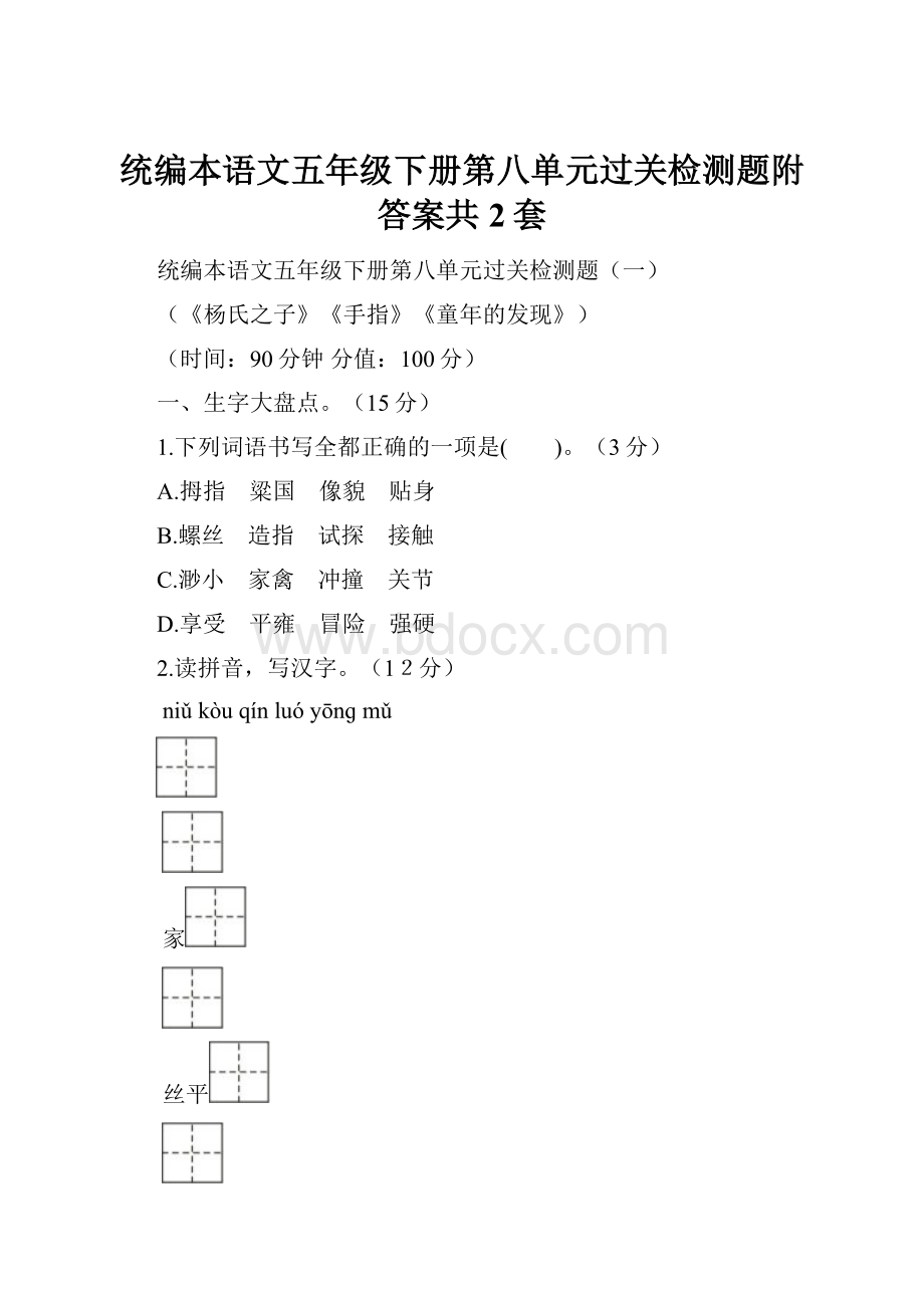 统编本语文五年级下册第八单元过关检测题附答案共2套.docx