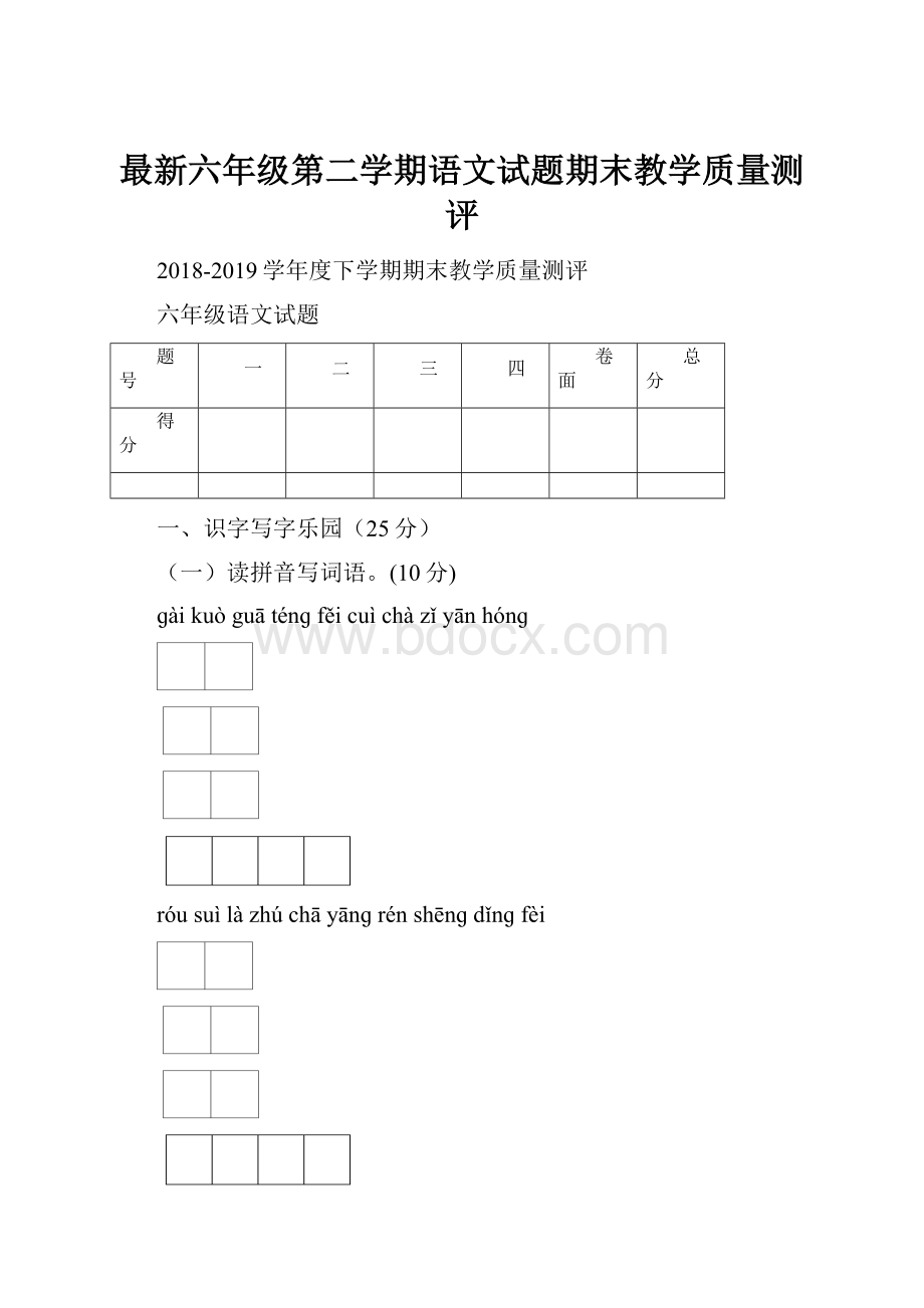 最新六年级第二学期语文试题期末教学质量测评.docx_第1页