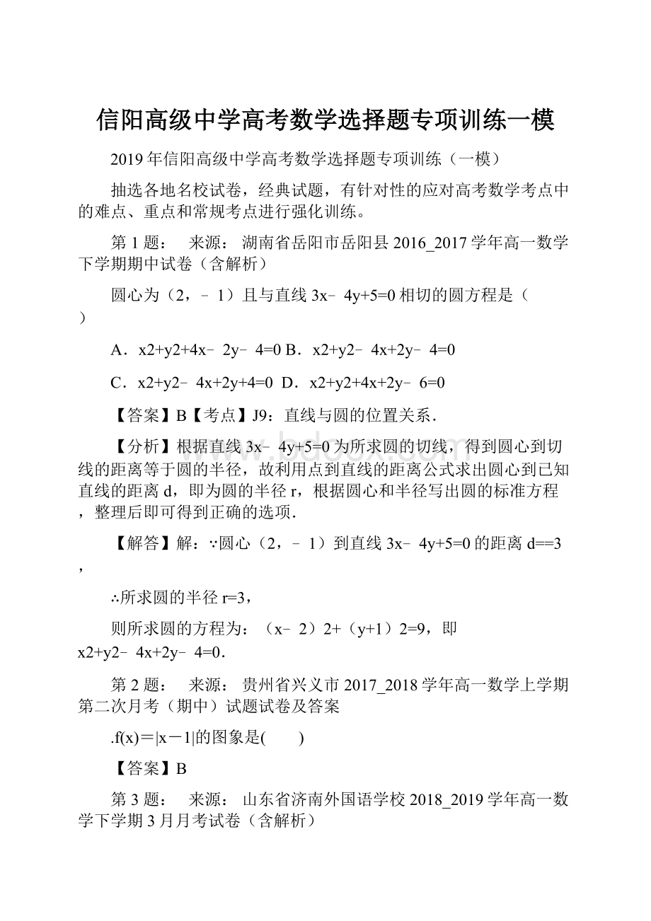 信阳高级中学高考数学选择题专项训练一模.docx_第1页