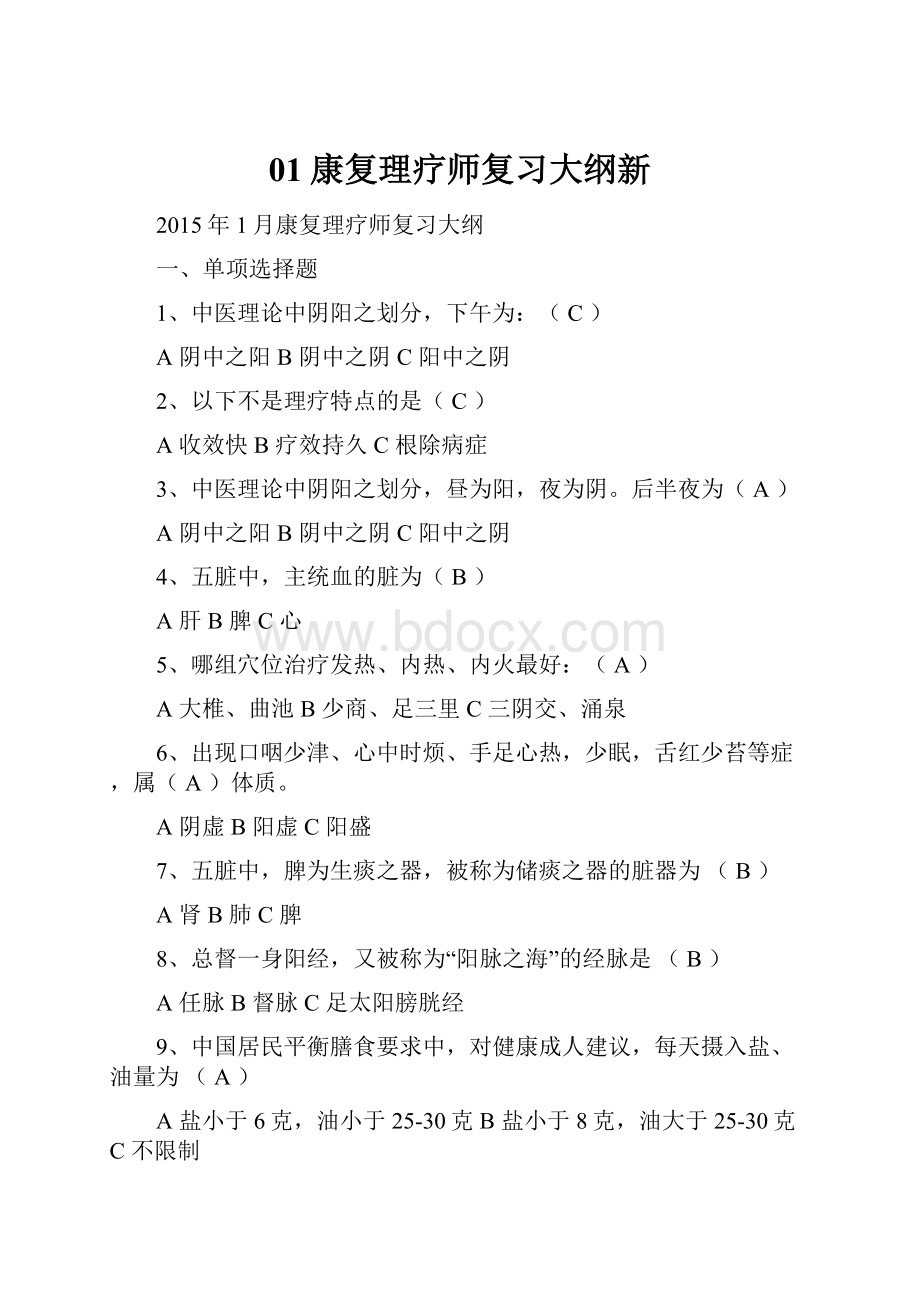 01康复理疗师复习大纲新.docx_第1页