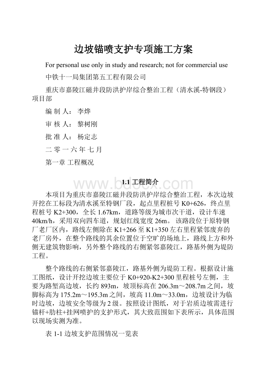 边坡锚喷支护专项施工方案.docx