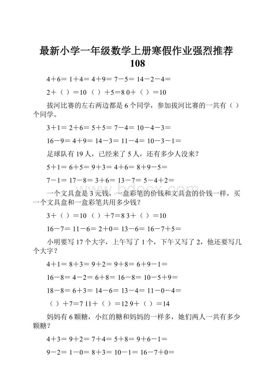 最新小学一年级数学上册寒假作业强烈推荐108.docx