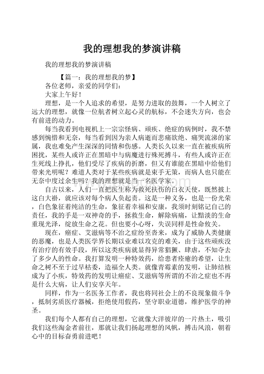 我的理想我的梦演讲稿.docx_第1页