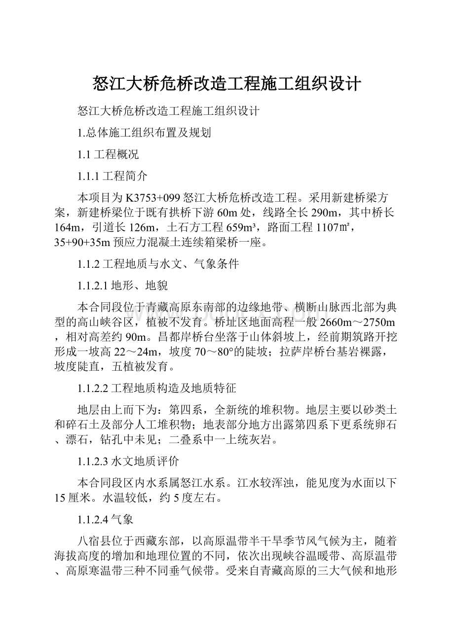 怒江大桥危桥改造工程施工组织设计.docx_第1页