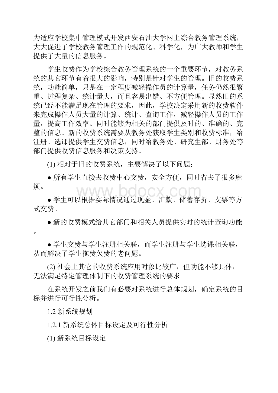 高校学费收费管理信息系统分析与设计毕业设计.docx_第2页