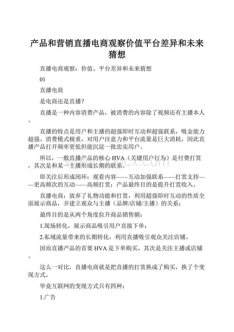 产品和营销直播电商观察价值平台差异和未来猜想.docx_第1页