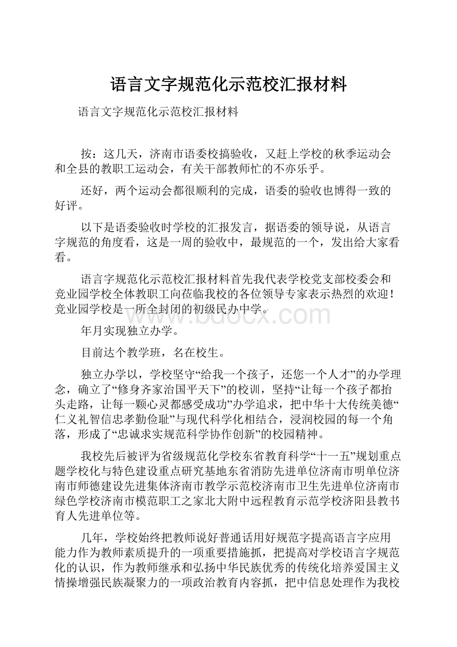 语言文字规范化示范校汇报材料.docx_第1页