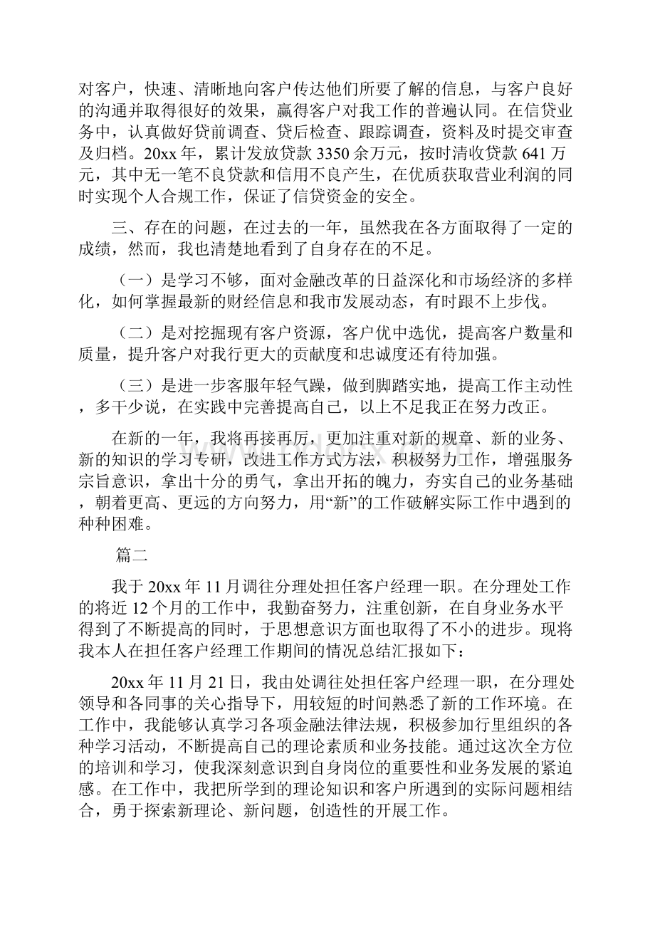 银行客户经理年终总结范文三篇.docx_第2页