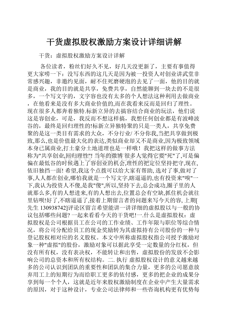 干货虚拟股权激励方案设计详细讲解.docx