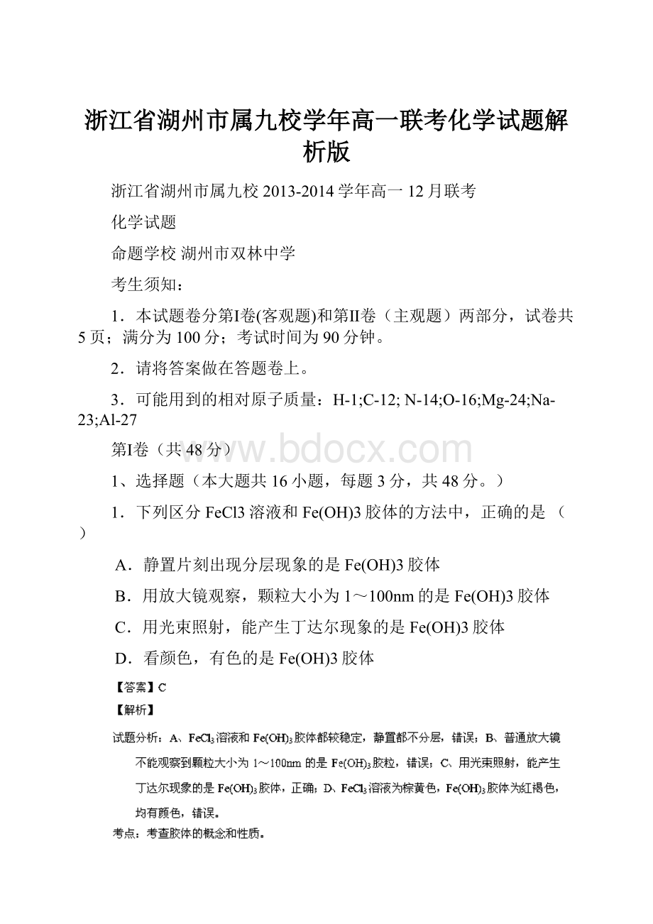 浙江省湖州市属九校学年高一联考化学试题解析版.docx