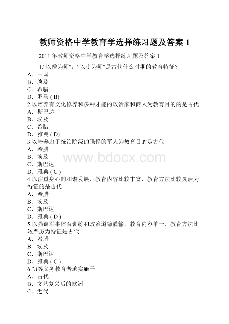 教师资格中学教育学选择练习题及答案1.docx_第1页