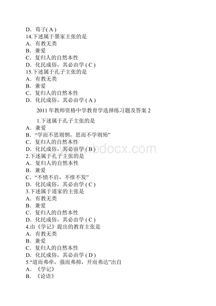 教师资格中学教育学选择练习题及答案1.docx_第3页