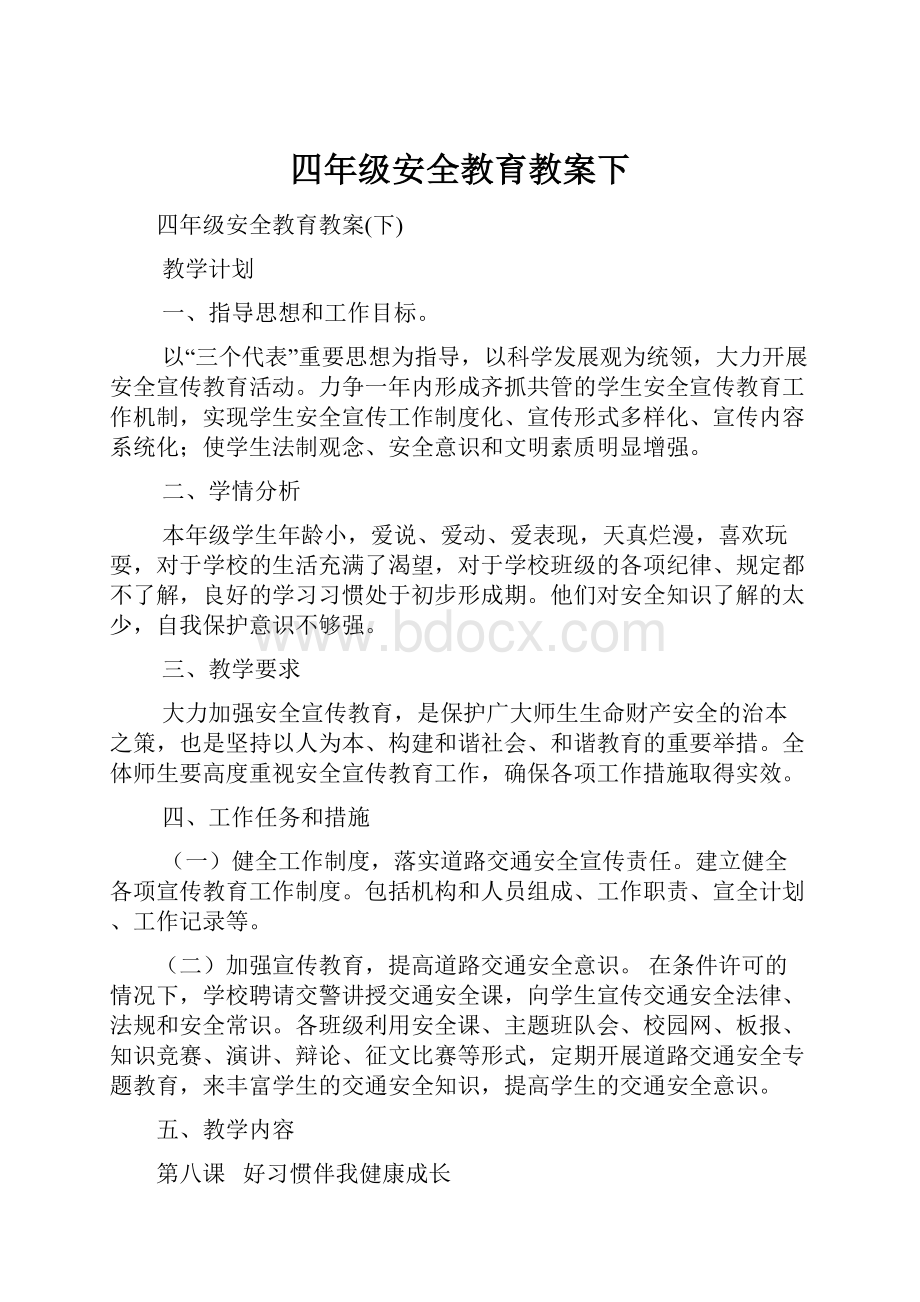 四年级安全教育教案下.docx_第1页