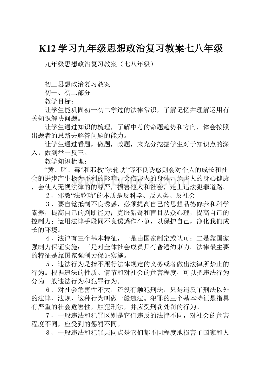 K12学习九年级思想政治复习教案七八年级.docx