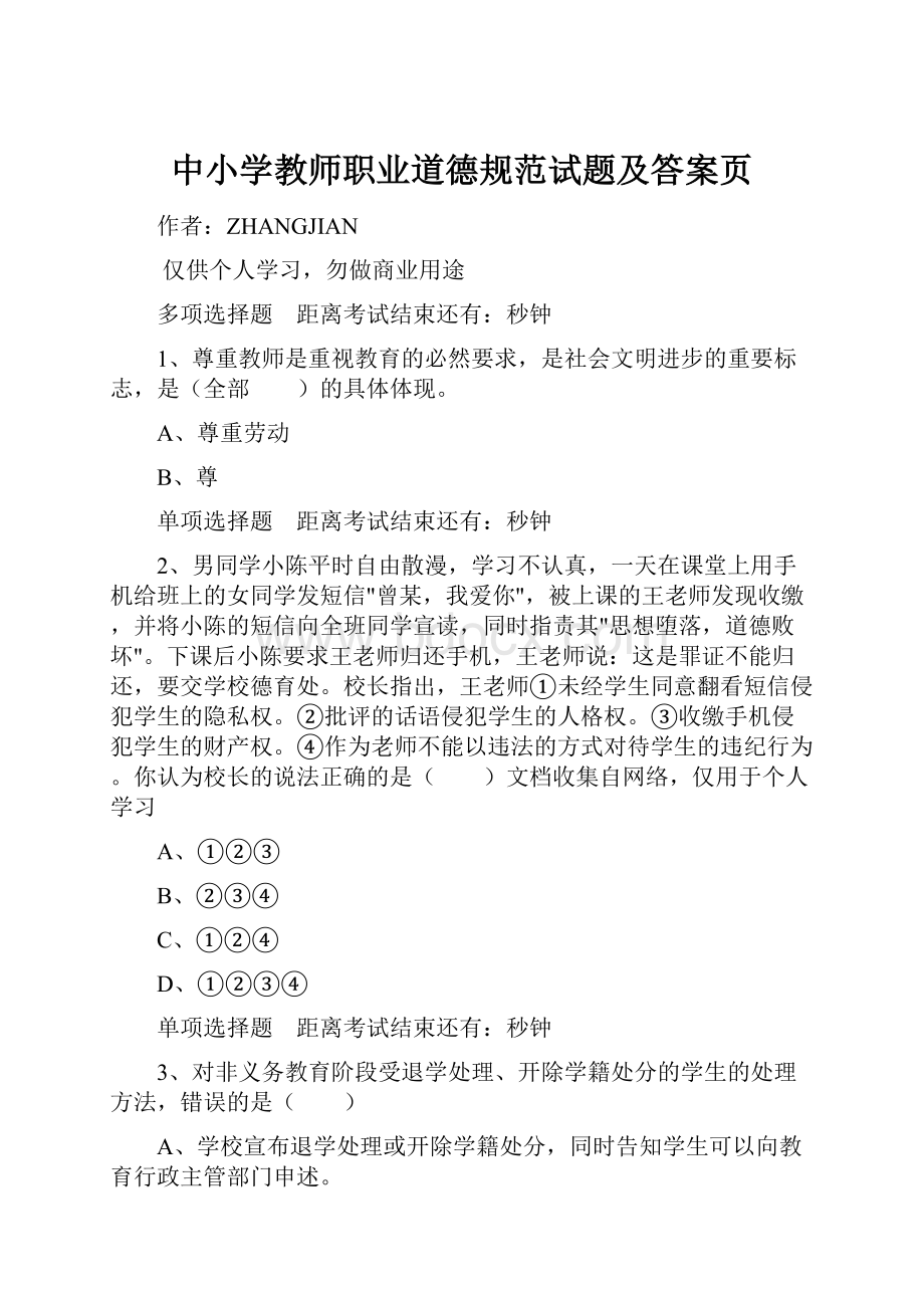 中小学教师职业道德规范试题及答案页.docx