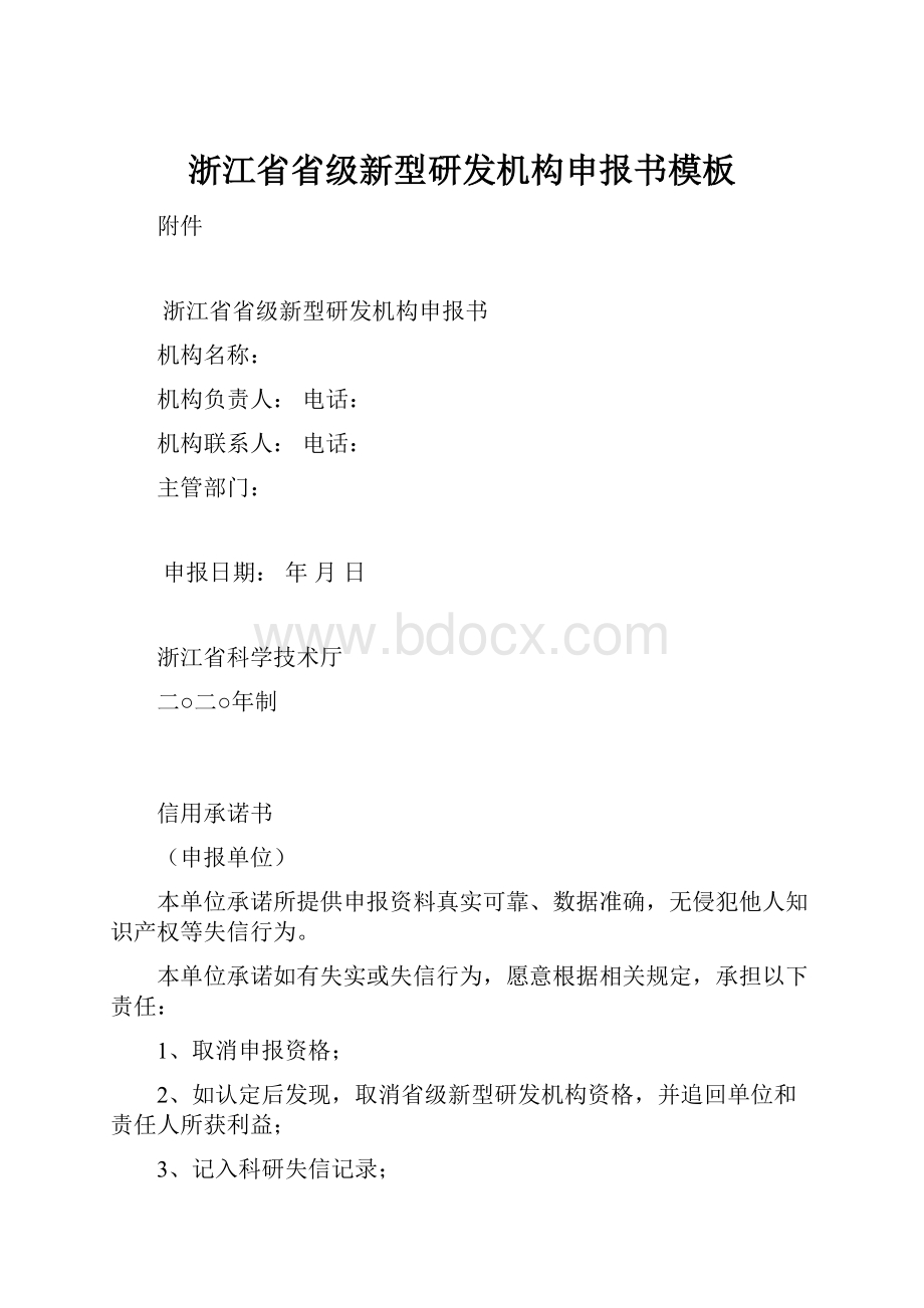 浙江省省级新型研发机构申报书模板.docx