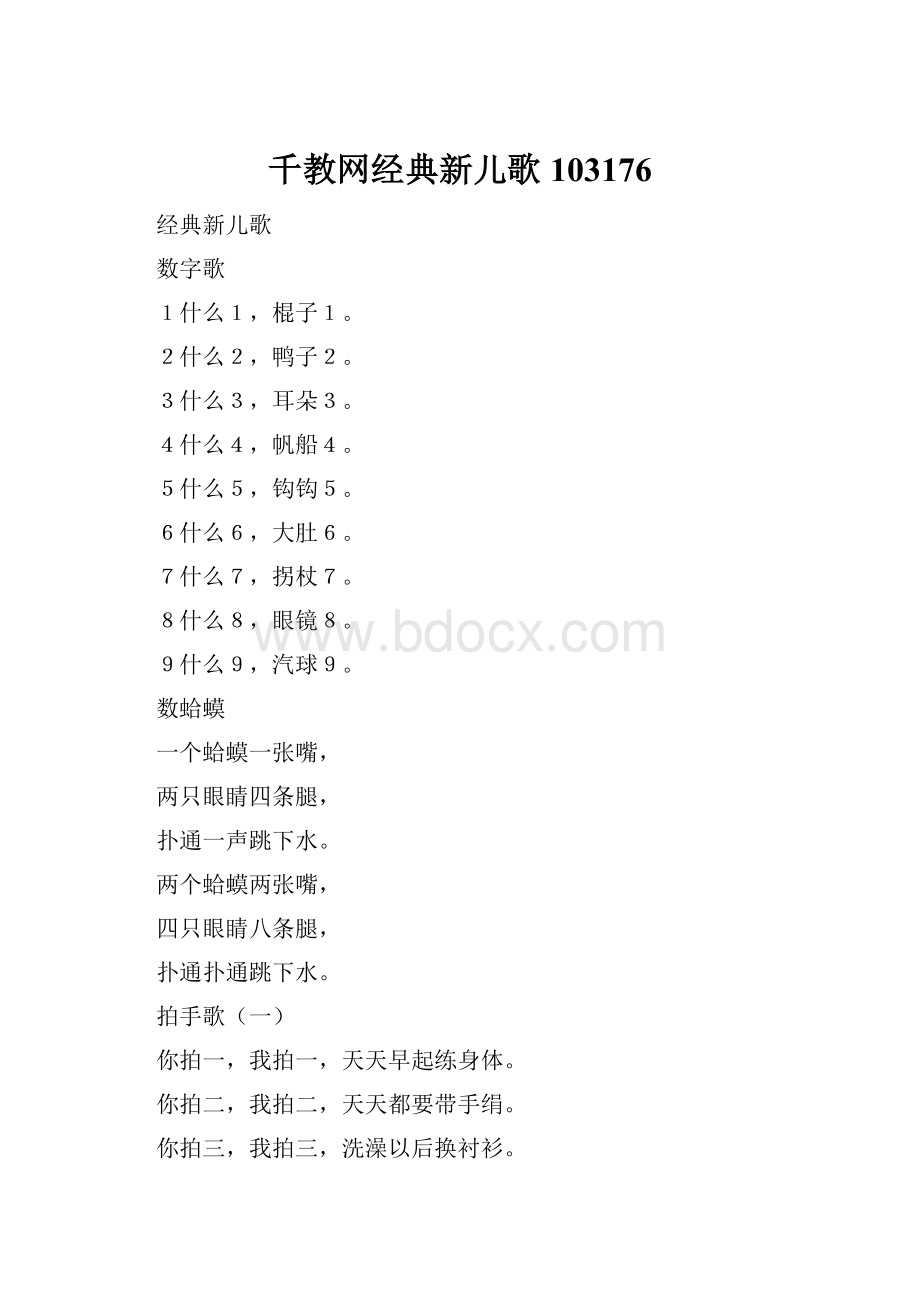 千教网经典新儿歌103176.docx