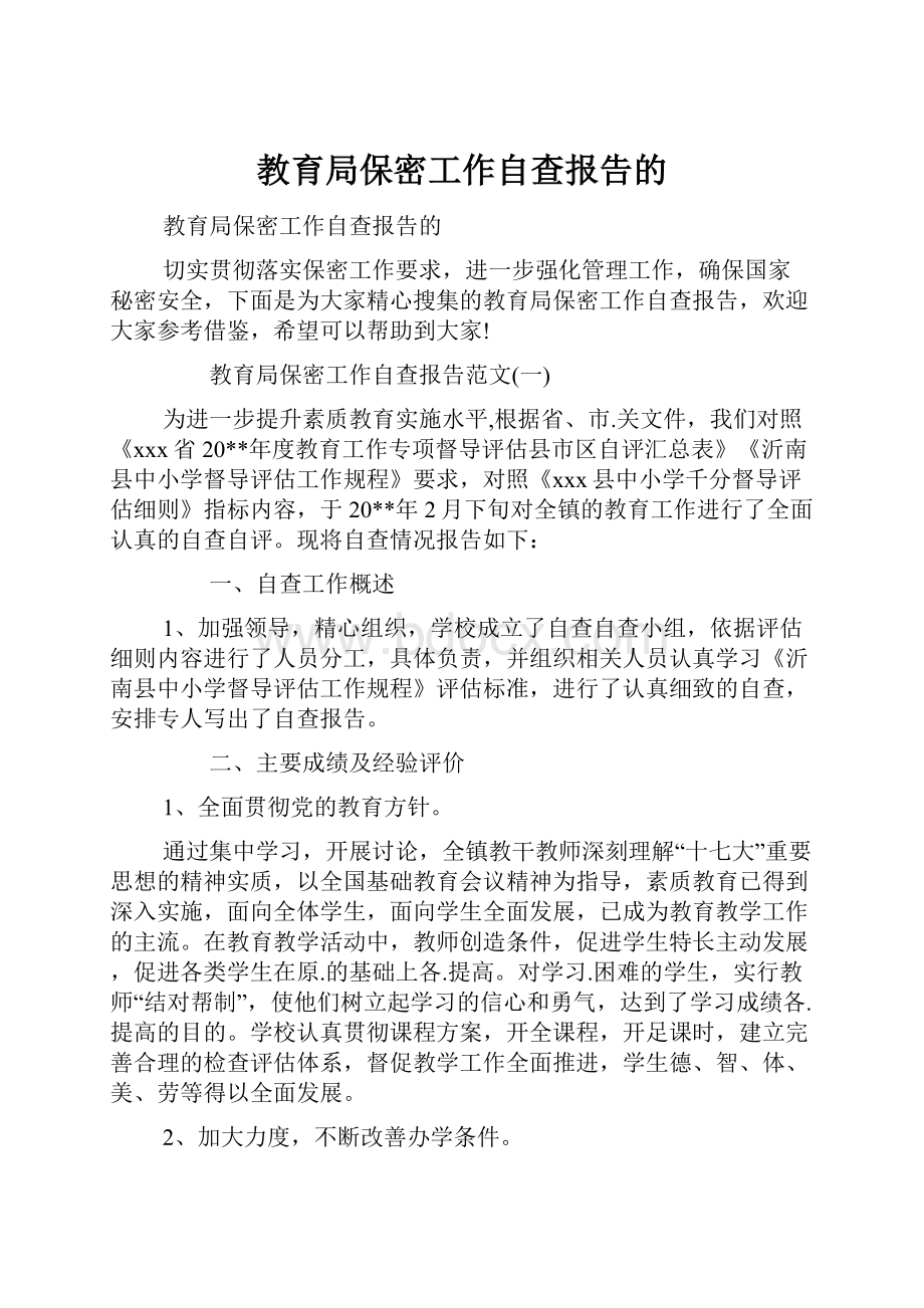 教育局保密工作自查报告的.docx_第1页