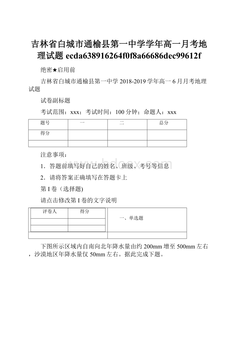 吉林省白城市通榆县第一中学学年高一月考地理试题ecda638916264f0f8a66686dec99612f.docx_第1页