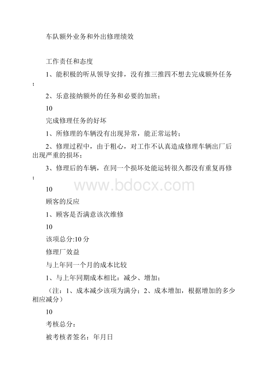 汽修厂绩效考核办法.docx_第3页