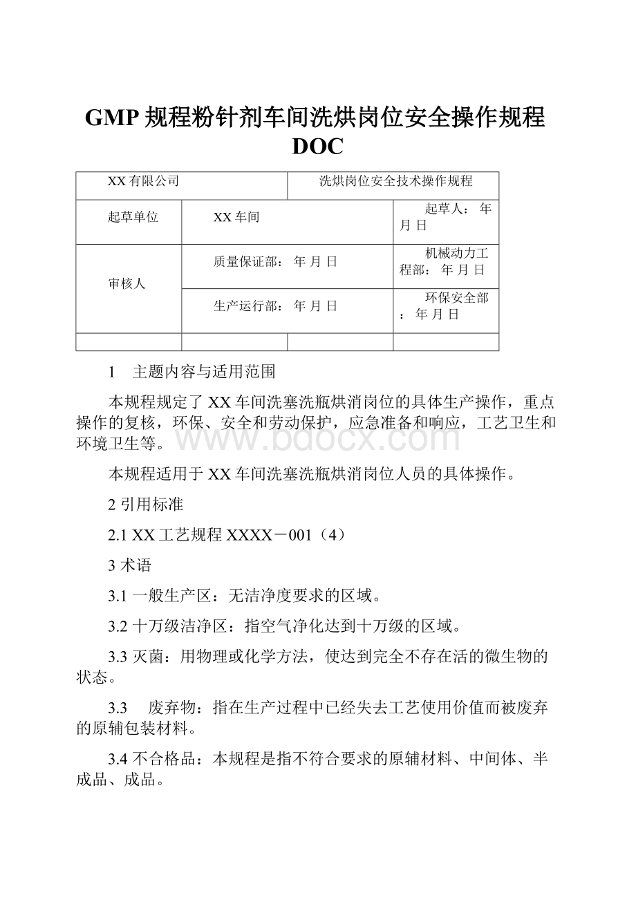 GMP规程粉针剂车间洗烘岗位安全操作规程DOC.docx