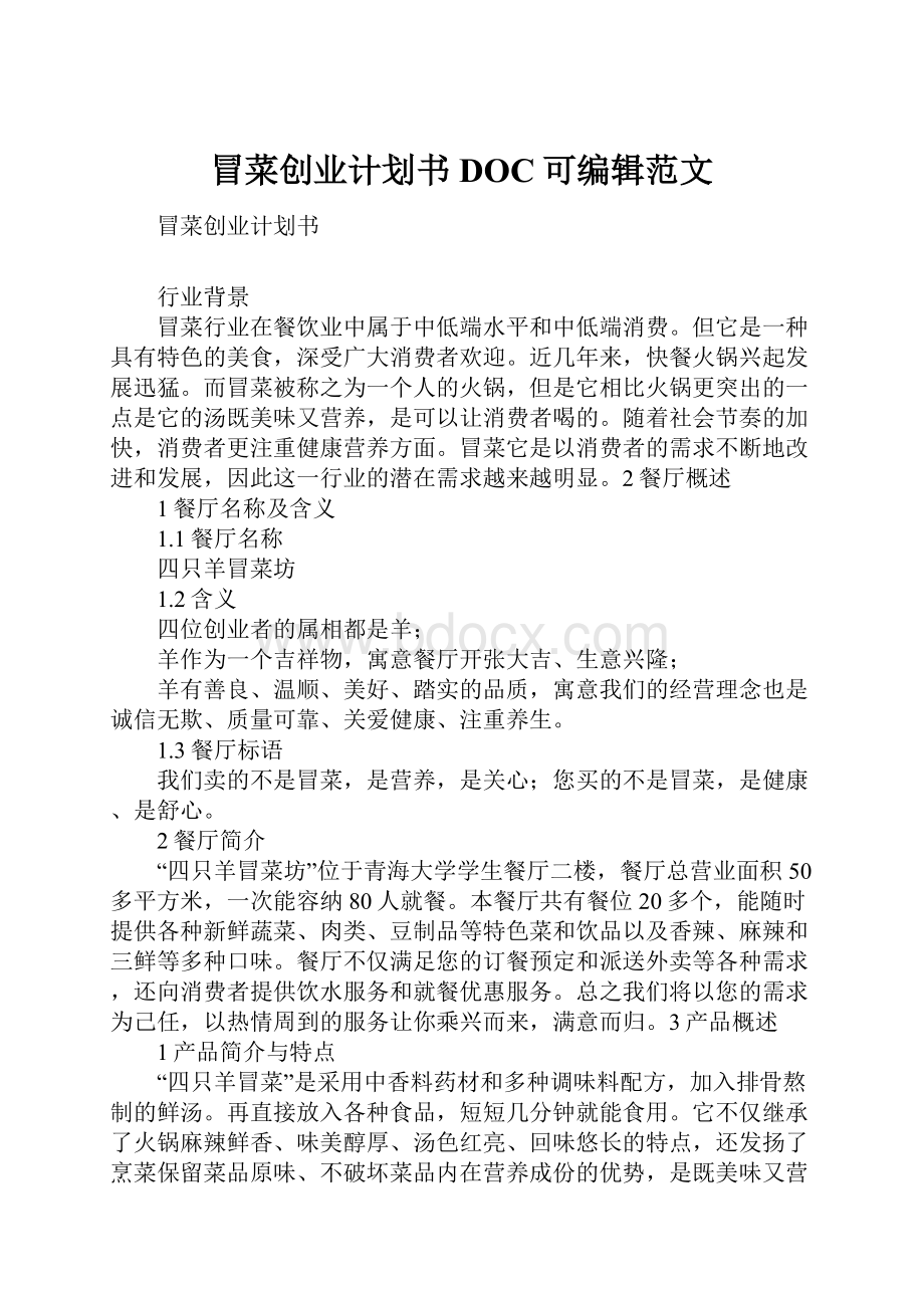 冒菜创业计划书DOC可编辑范文.docx_第1页