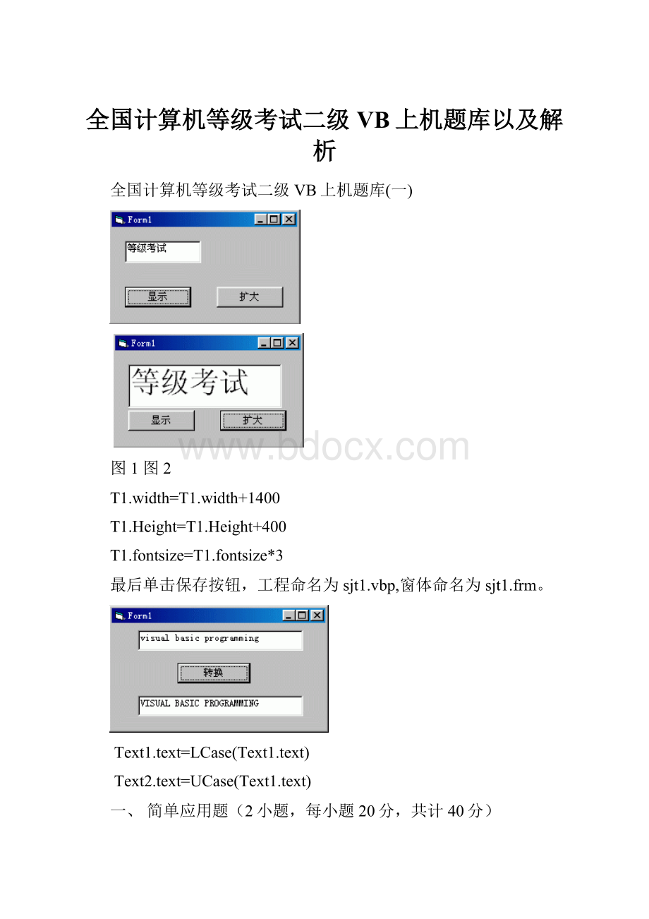 全国计算机等级考试二级VB上机题库以及解析.docx_第1页