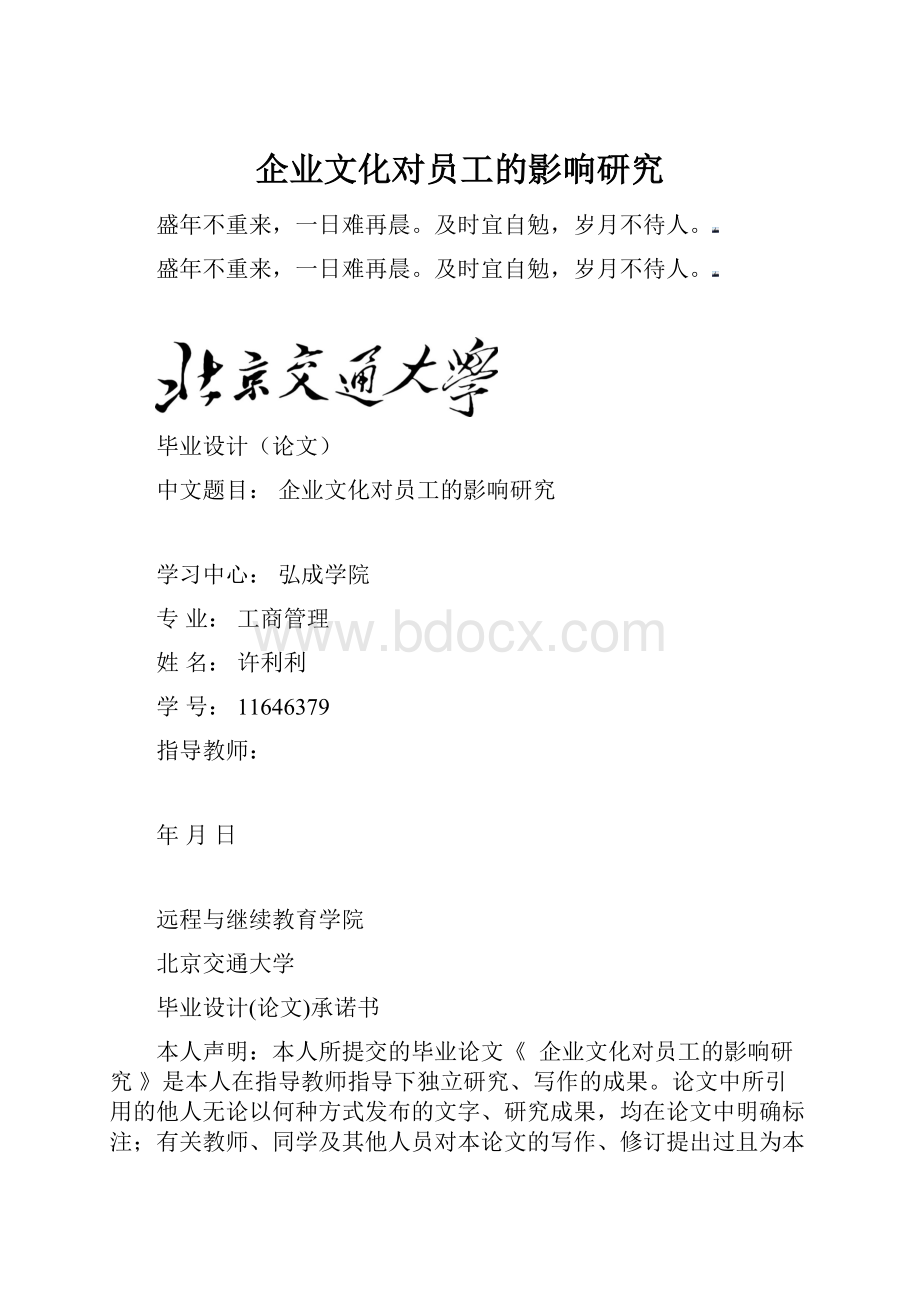 企业文化对员工的影响研究.docx_第1页