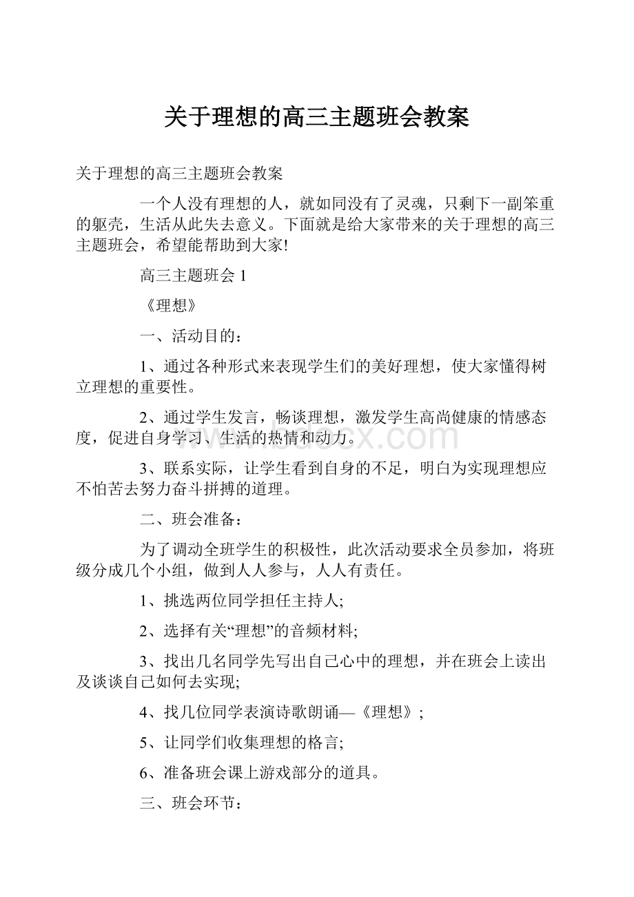 关于理想的高三主题班会教案.docx_第1页